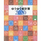 ’20 ゆうゆう家計簿