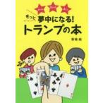 もっと夢中になる!トランプの本 ゲーム マジック 占い