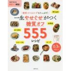 一生やせぐせがつく糖質オフ555レシピ