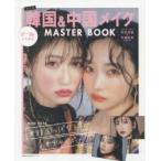 韓国＆中国メイクMASTER BOOK