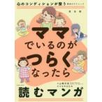 ママでいるのがつらくなったら読むマンガ