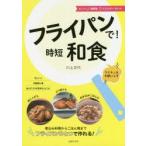 フライパンで!時短和食 煮込み料理からごはん物までフライパンひとつで作れる!