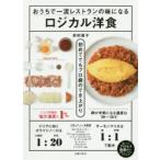 ロジカル洋食 おうちで一流レストランの味になる