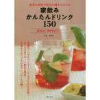 家飲みかんたんドリンク150 身近な材料で作れる極上カクテル 基本は“まぜるだけ”!