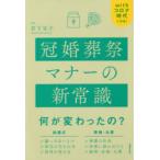 冠婚葬祭マナーの新常識 withコロナ時代に対応!