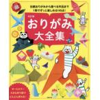 おりがみ大全集