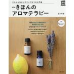 きほんのアロマテラピー いちばんわかりやすいアロマの入門書