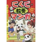 小学生が夢中になる!こくごの教養マンガ