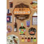 魅惑のクラフトコーラ うまい!深い!面白い! 作り方から全国絶品クラフトコーラ63銘柄ガイドまで