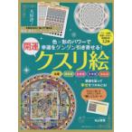 幸運をグングン引き寄せる!開運クスリ絵
