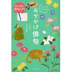 ちょっとそこまでおでかけ俳句 毎日が新鮮に!俳句入門