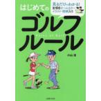 はじめてのゴルフルール 全項目オールカラーイラスト・図解入り 見るだけでわかる!