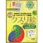 お金・財運を引き寄せる!金運クスリ絵