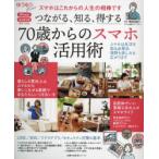 つながる、知る、得する70歳からのスマホ活用術