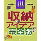 LEEインテリア 収納アイデア完全版