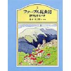 ファーブル昆虫記 2