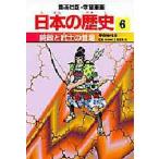 日本の歴史 6