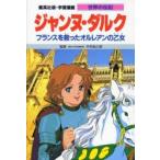 学習漫画 世界の伝記 集英社版 〔32〕