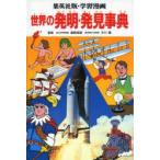 学習漫画 世界の発明・発見事典 集英社版