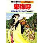 学習漫画 日本の伝記 集英社版 〔4〕