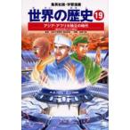 世界の歴史 19