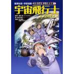 宇宙飛行士になりたい!