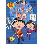 ちびまる子ちゃんのことわざ教室 続