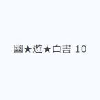 幽★遊★白書 10