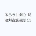 るろうに剣心 明治剣客浪漫譚 11