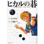 ヒカルの碁 5