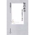 知の休日 退屈な時間をどう遊ぶか