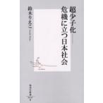 超少子化--危機に立つ日本社会