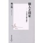 個人と国家 今なぜ立憲主義か