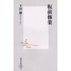 板前修業