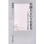「中国人」という生き方 ことばにみる日中文化比較