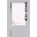 囲碁の知・入門編