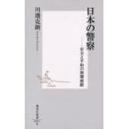 日本の警察 安全と平和の崩壊連鎖
