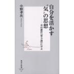 自分を活かす“気”の思想 幸田露伴『努力論』に学ぶ