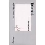 藤沢周平 負を生きる物語