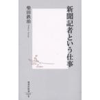 新聞記者という仕事