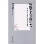 病院なんか嫌いだ 「良医」にめぐりあうための10箇条