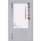 信長と十字架 「天下布武」の真実を追う