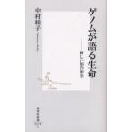 ゲノムが語る生命 新しい知の創出