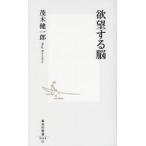 欲望する脳