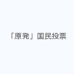 「原発」国民投票