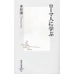 ローマ人に学ぶ