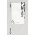 千曲川ワインバレー 新しい農業への視点