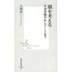 顔を考える 生命形態学からアートまで