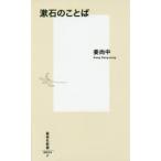 漱石のことば