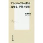 アルツハイマー病は治せる、予防できる